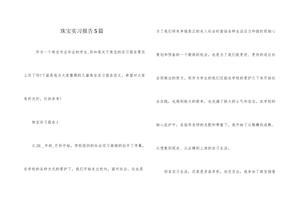 珠宝实习报告5篇_第1页