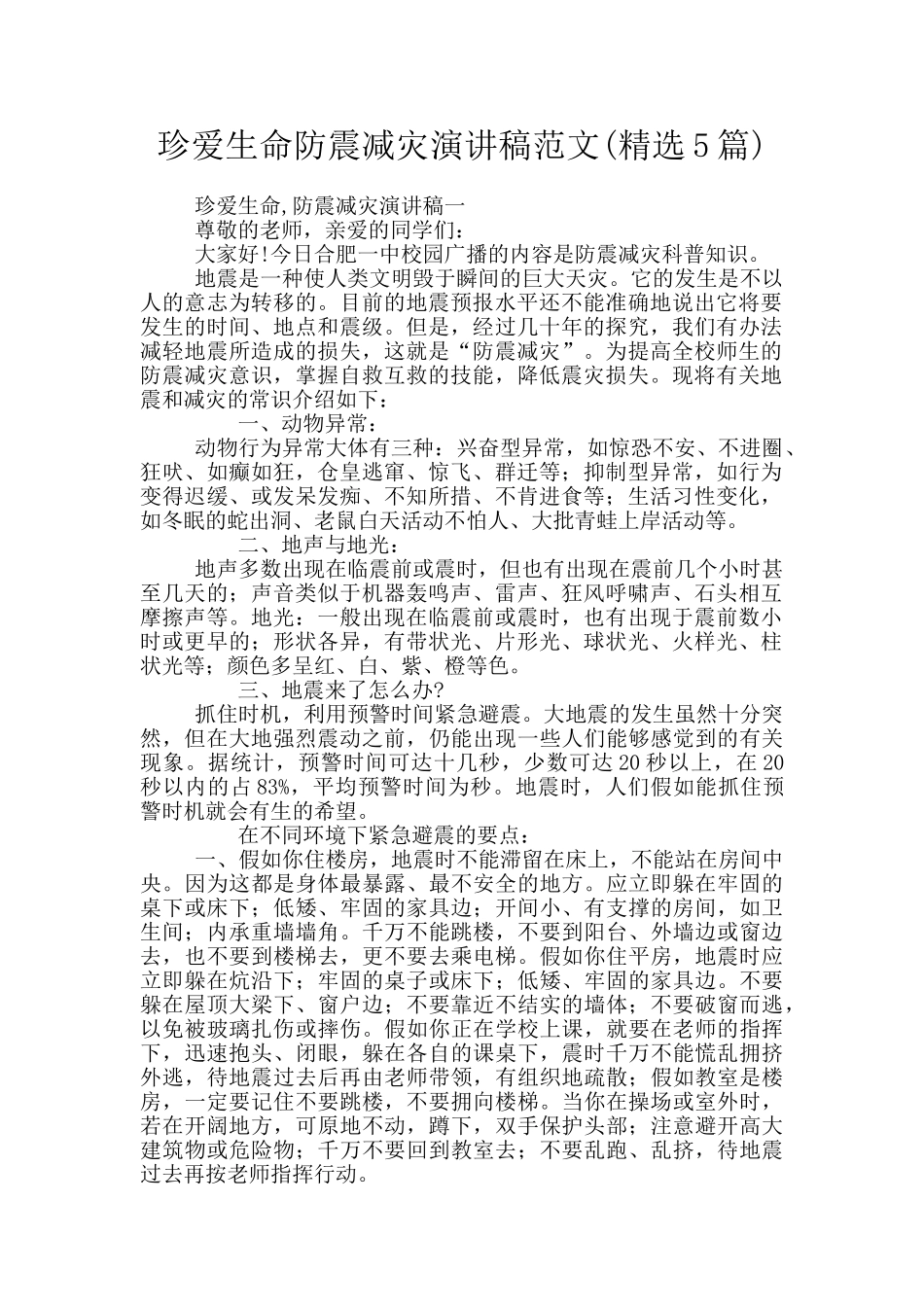 珍爱生命防震减灾演讲稿范文_第1页