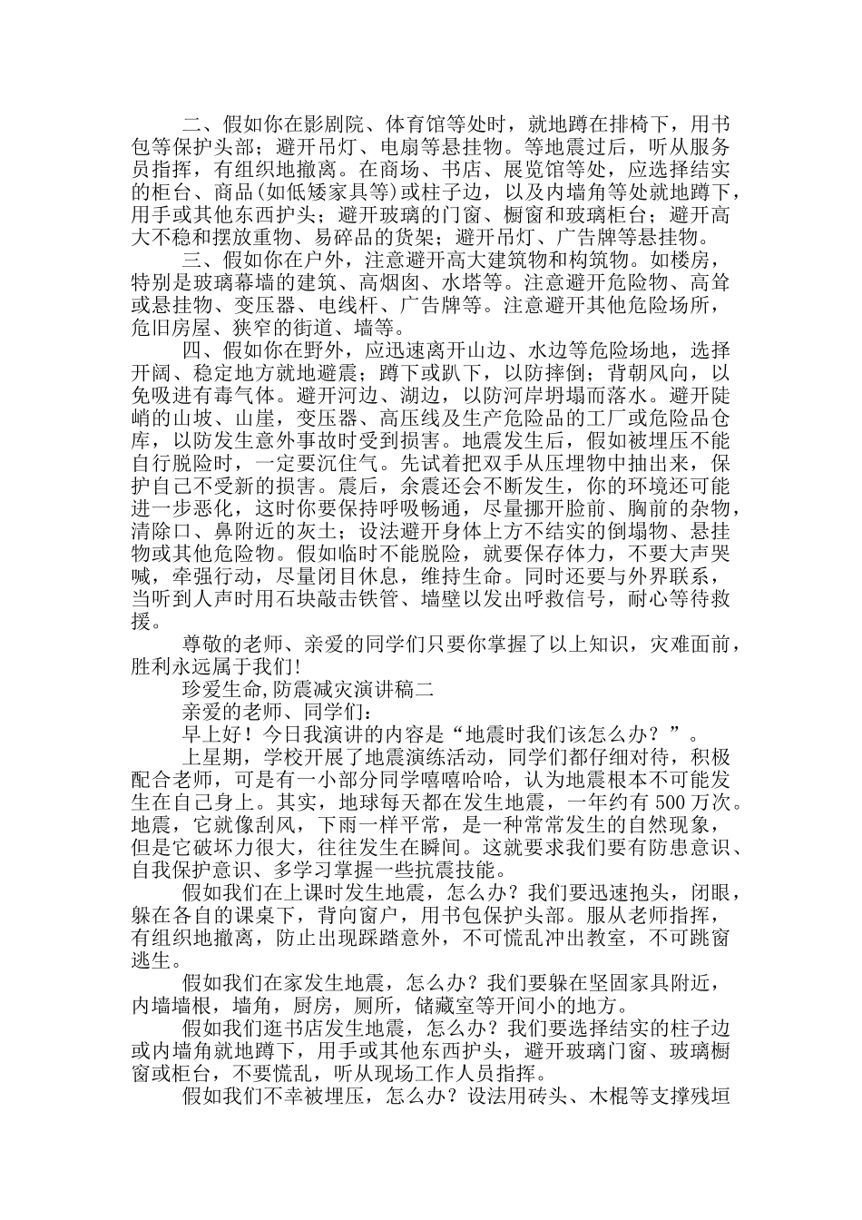 珍爱生命防震减灾演讲稿范文_第2页