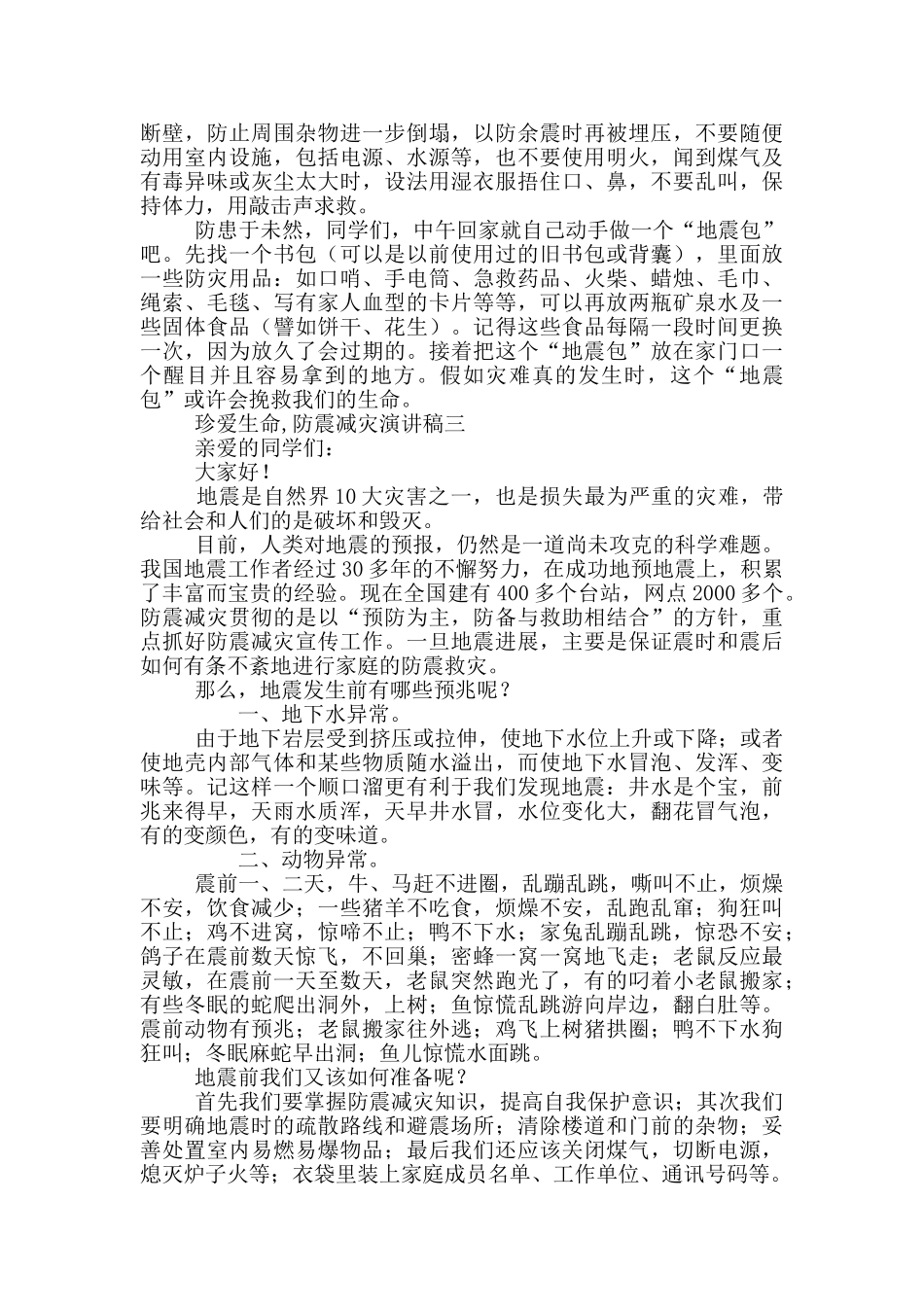 珍爱生命防震减灾演讲稿范文_第3页