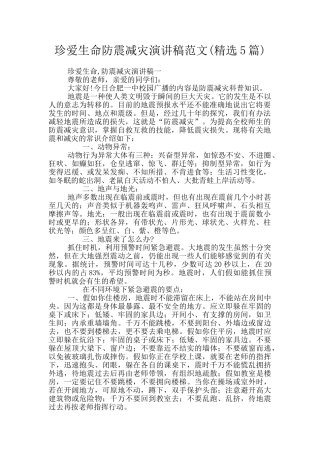 珍爱生命防震减灾演讲稿范文