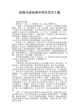 珍珠鸟读后感中学生范文5篇