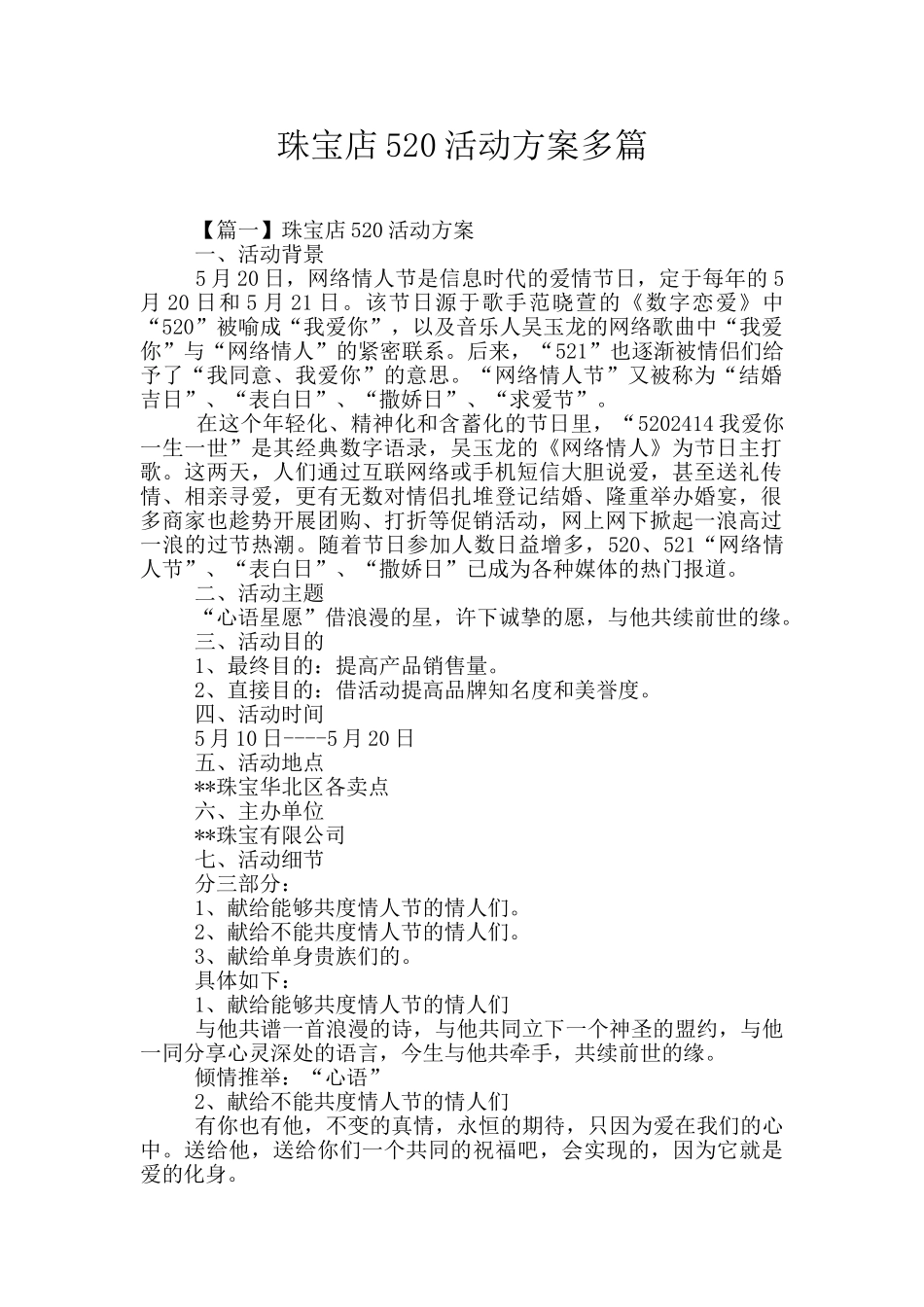 珠宝店520活动方案多篇_第1页