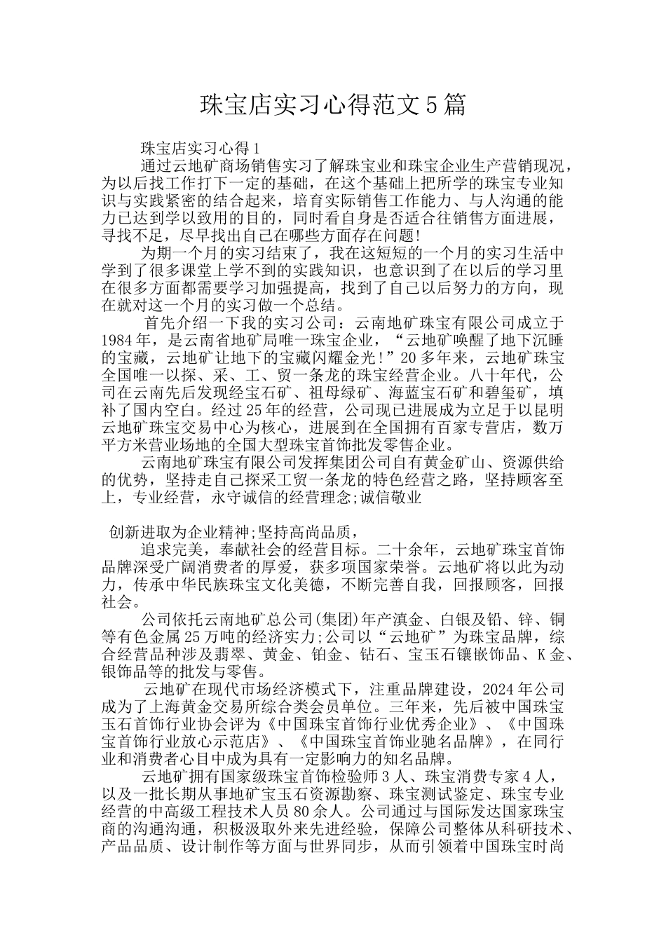 珠宝店实习心得范文5篇_第1页