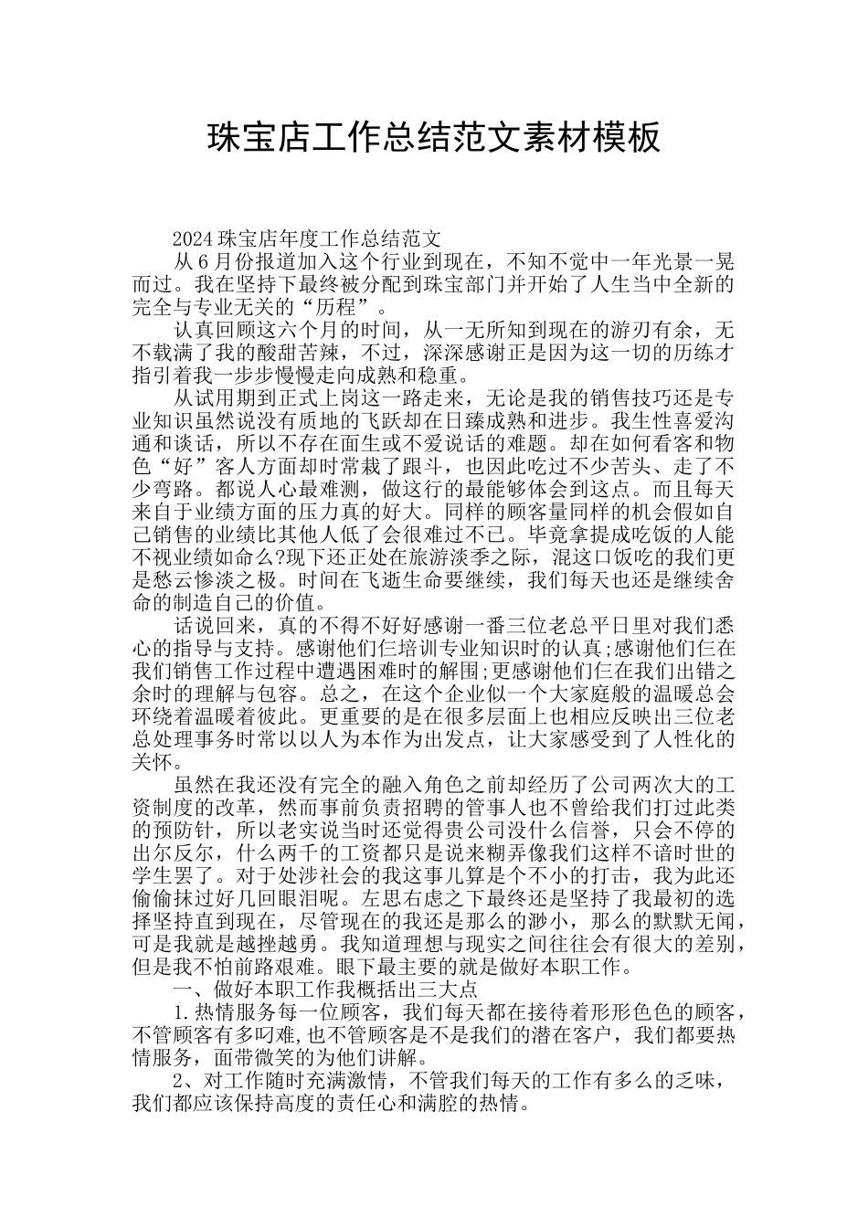珠宝店工作总结范文素材模板_第1页