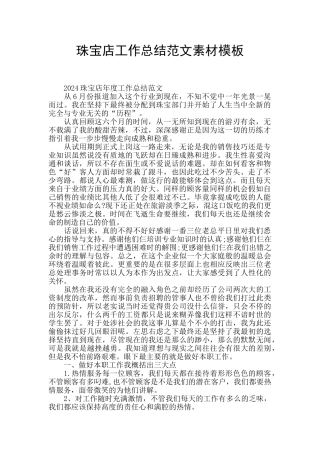 珠宝店工作总结范文素材模板