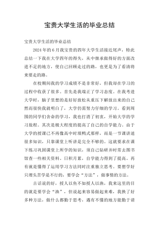 珍贵大学生活的毕业总结