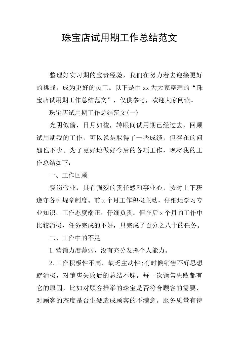 珠宝店试用期工作总结范文_第1页