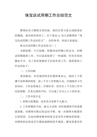 珠宝店试用期工作总结范文