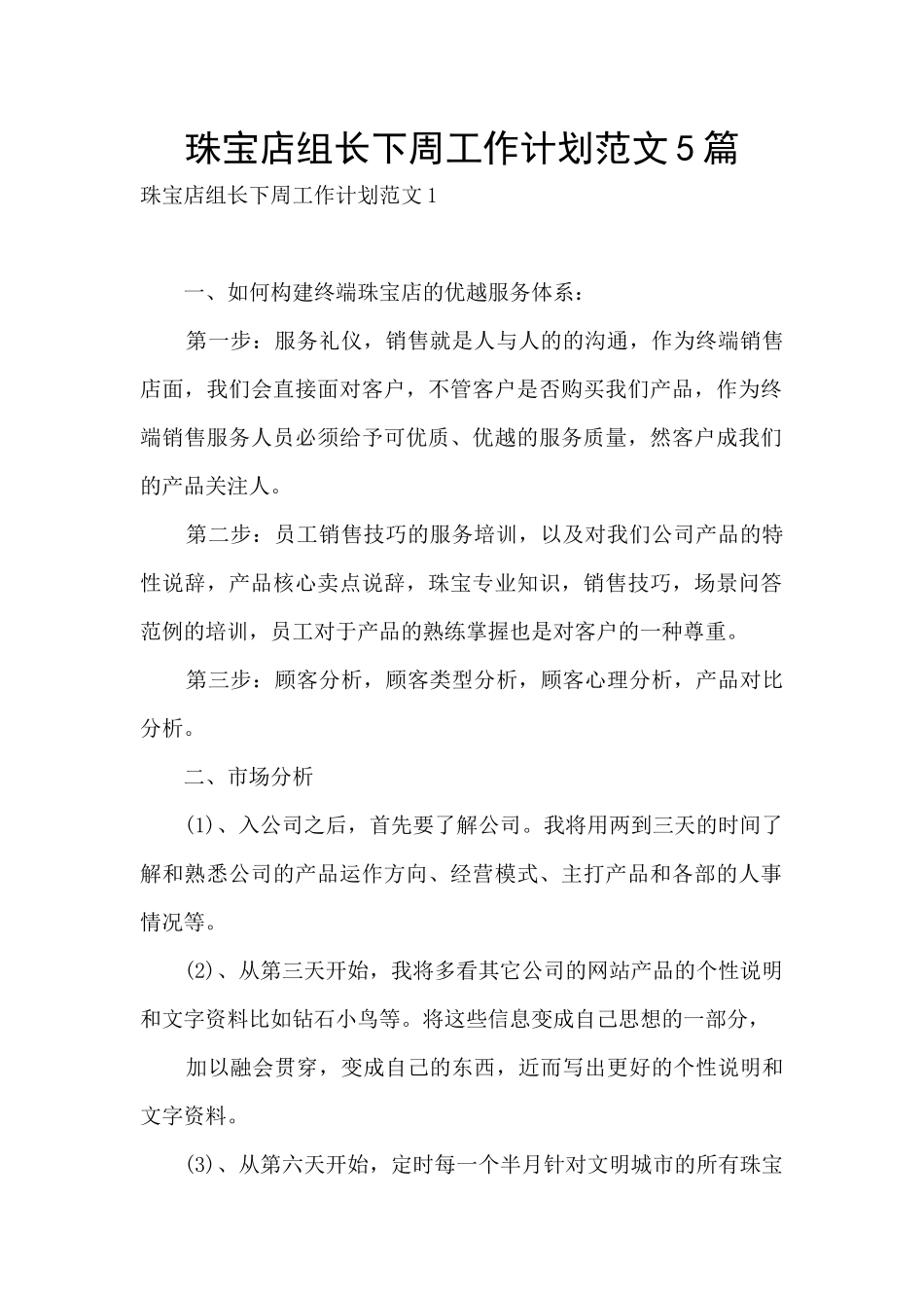 珠宝店组长下周工作计划范文5篇_第1页