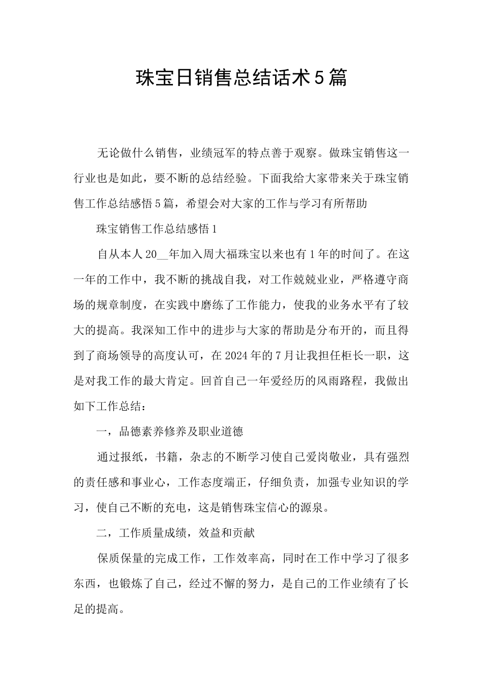 珠宝日销售总结话术5篇_第1页