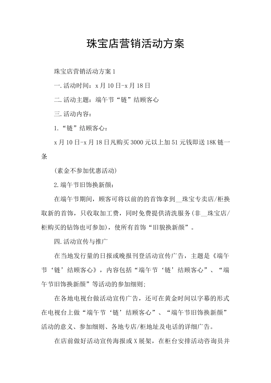 珠宝店营销活动方案_第1页