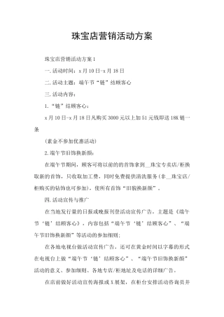 珠宝店营销活动方案