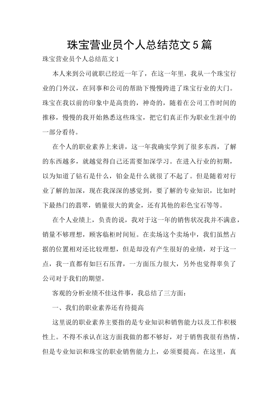 珠宝营业员个人总结范文5篇_第1页