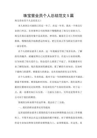 珠宝营业员个人总结范文5篇