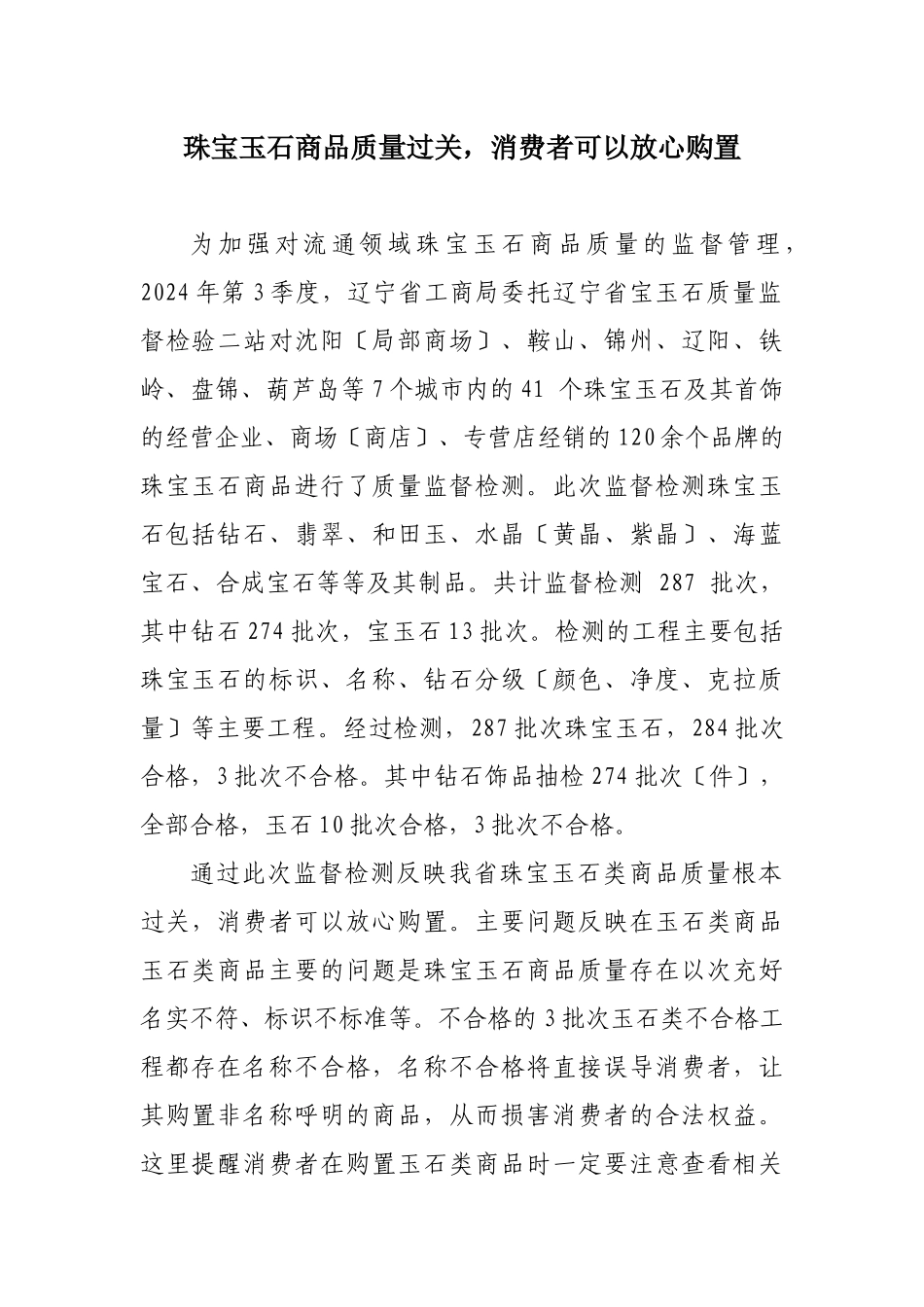 珠宝玉石商品质量过关_第1页