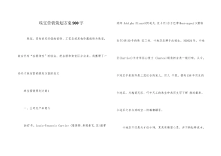 珠宝营销策划方案900字