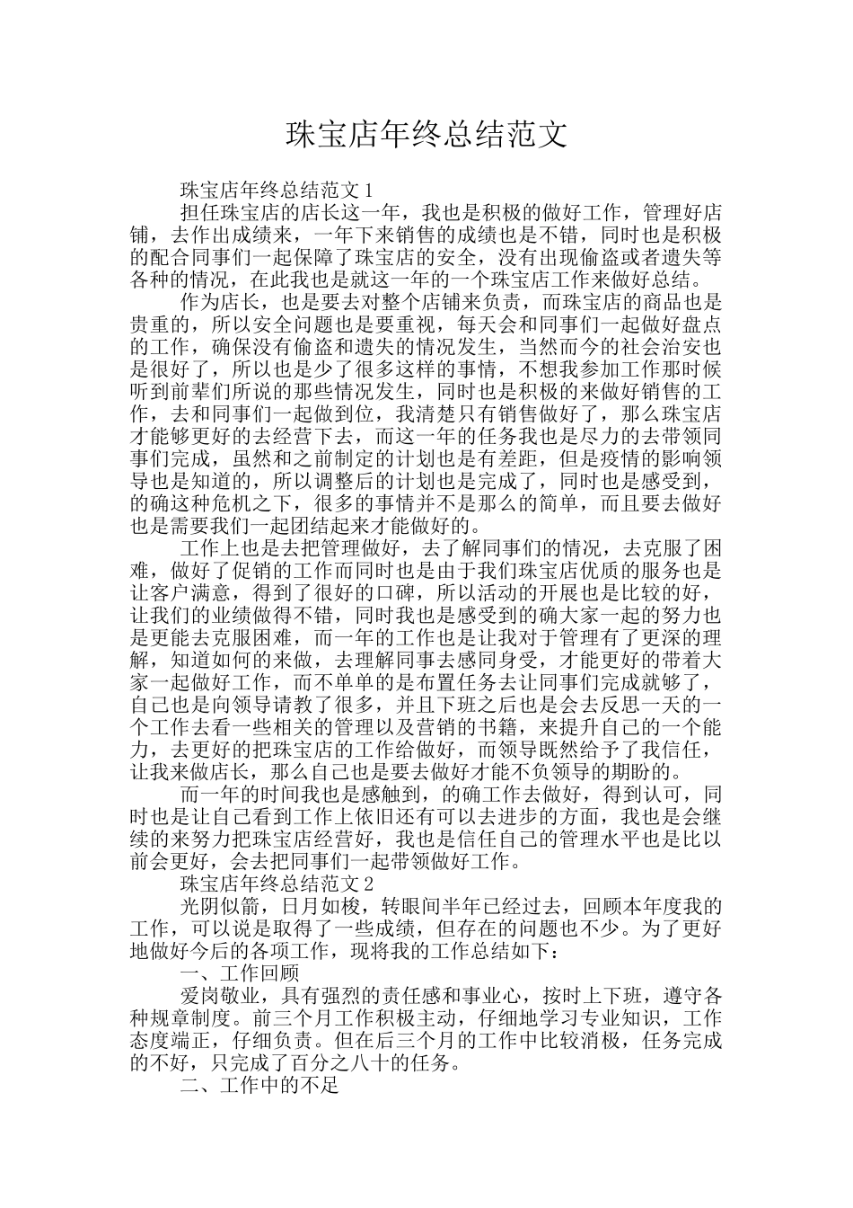 珠宝店年终总结范文_第1页