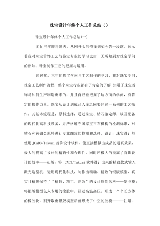 珠宝设计年终个人工作总结