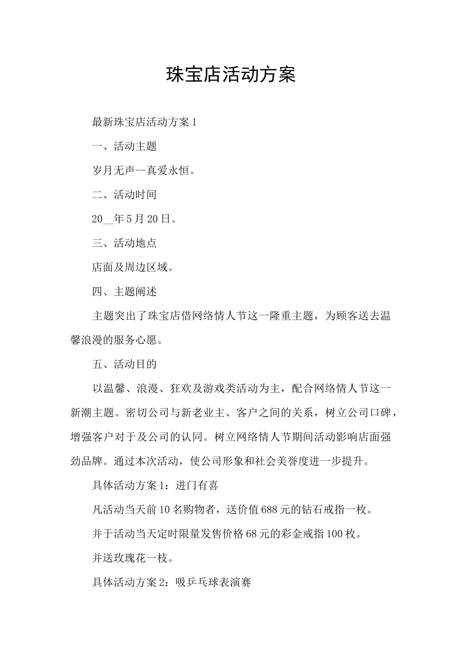 珠宝店活动方案_第1页