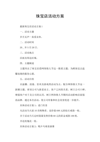 珠宝店活动方案