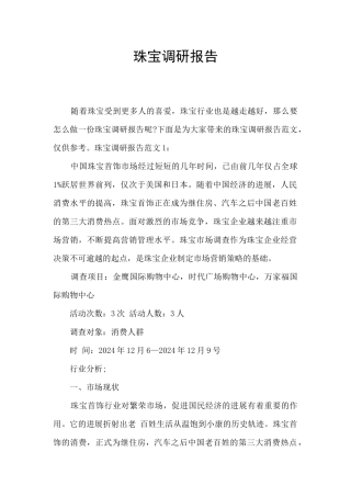 珠宝调研报告
