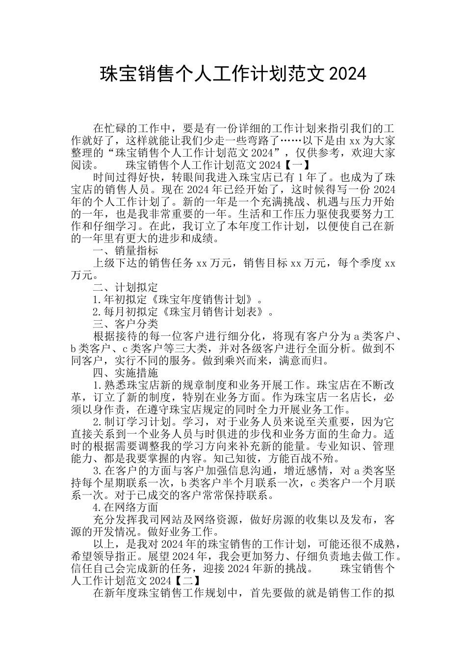珠宝销售个人工作计划范文2024_第1页