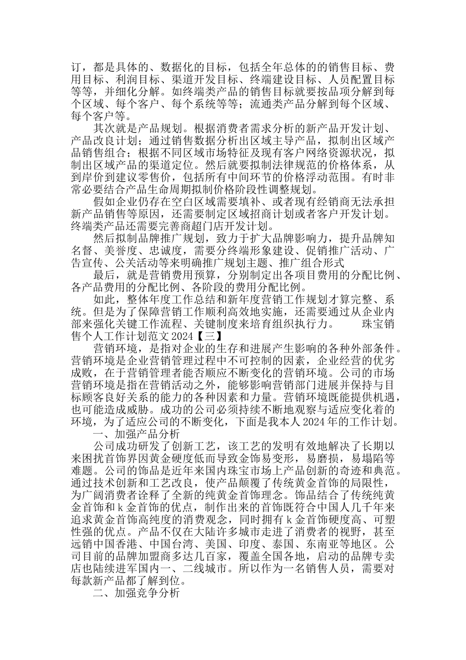 珠宝销售个人工作计划范文2024_第2页
