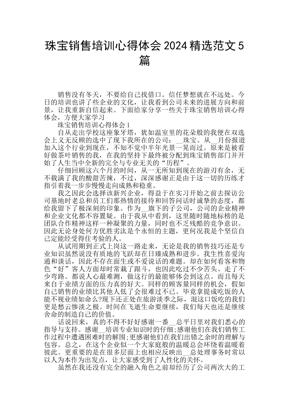 珠宝销售培训心得体会2024精选范文5篇_第1页