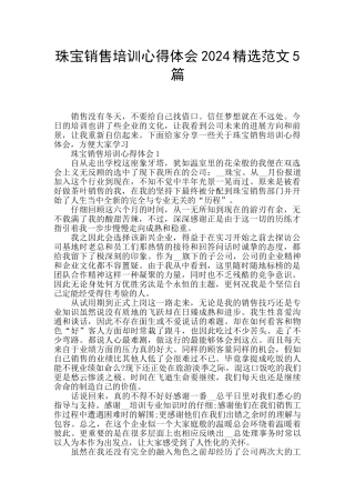 珠宝销售培训心得体会2024精选范文5篇