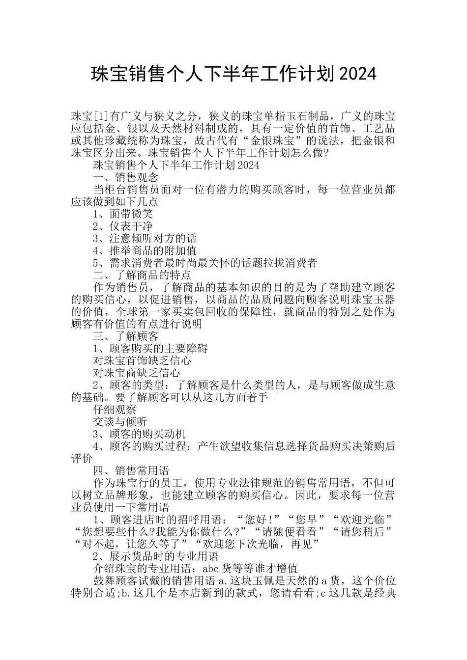 珠宝销售个人下半年工作计划2024_第1页