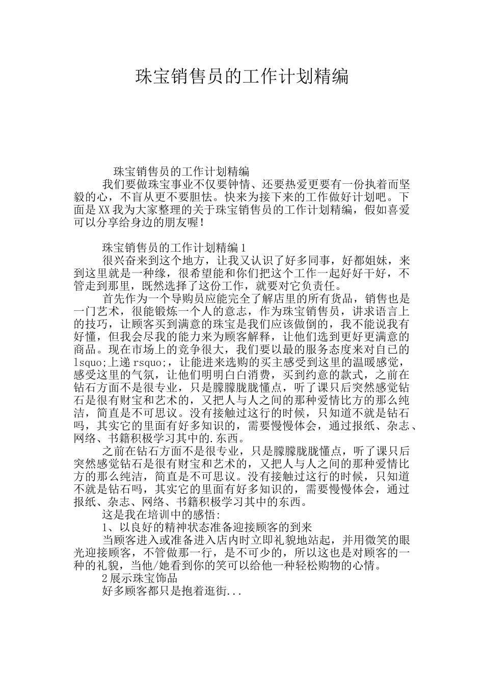 珠宝销售员的工作计划精编_第1页