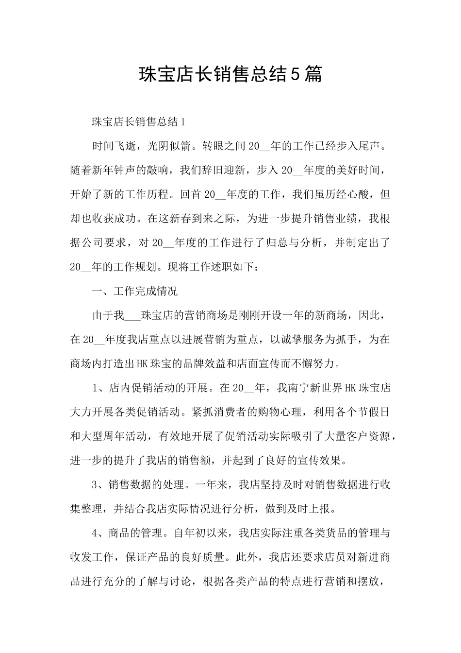 珠宝店长销售总结5篇_第1页