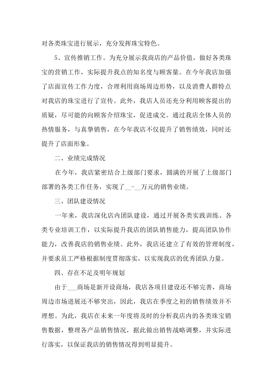 珠宝店长销售总结5篇_第2页