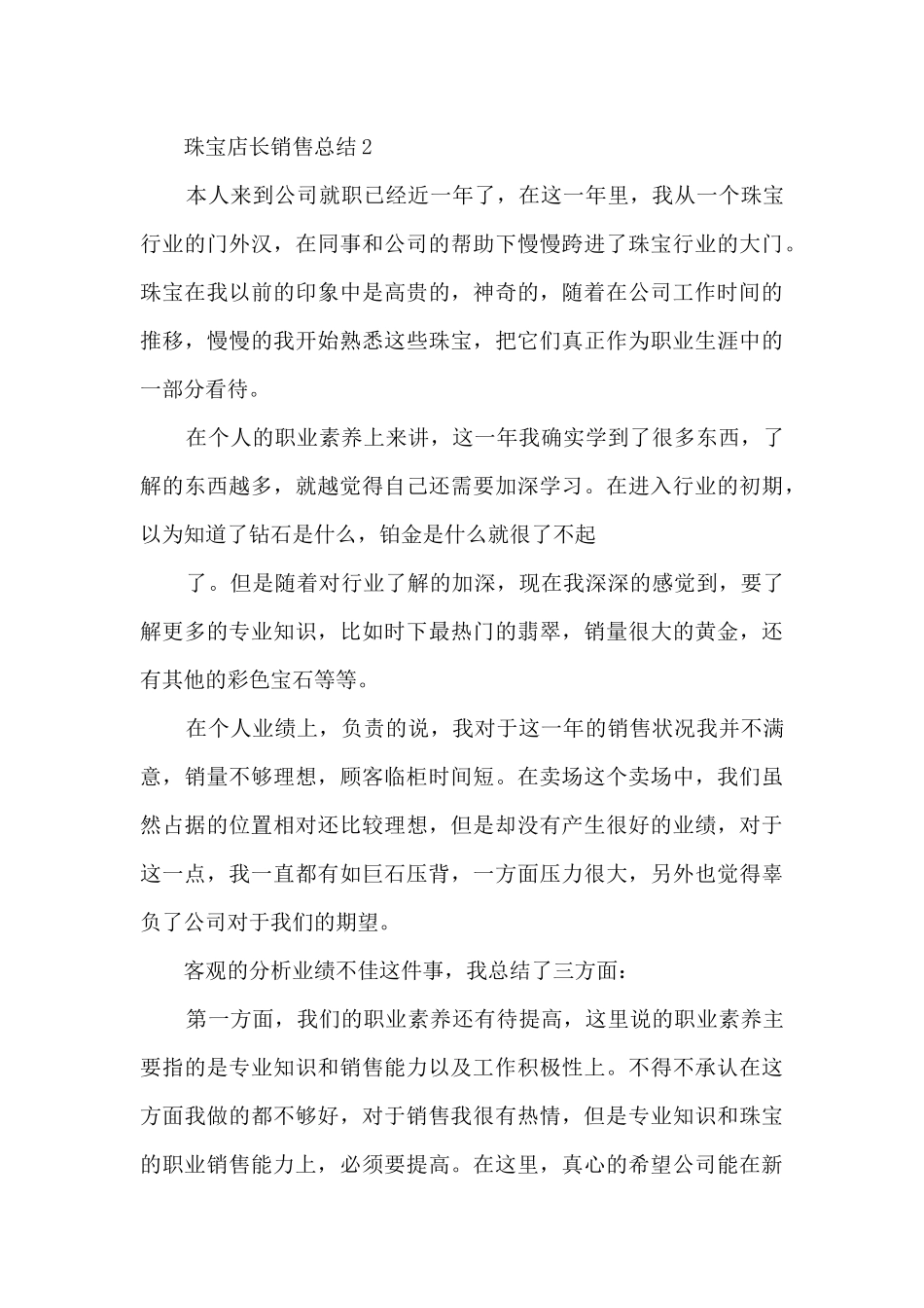 珠宝店长销售总结5篇_第3页