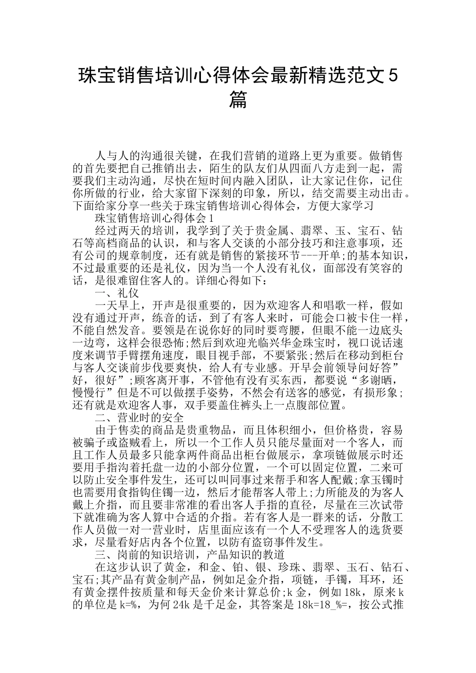 珠宝销售培训心得体会最新精选范文5篇_第1页
