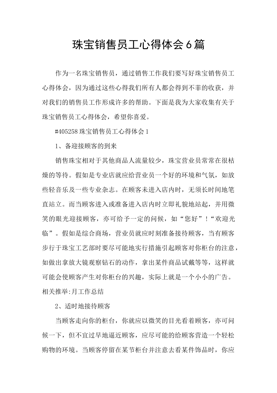 珠宝销售员工心得体会6篇_第1页