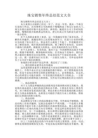 珠宝销售年终总结范文大全