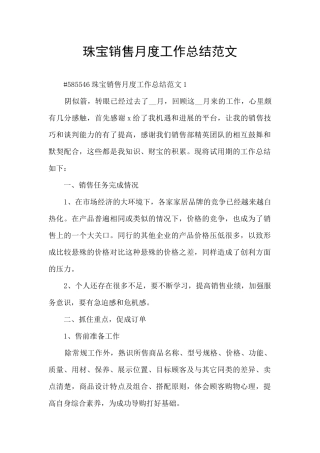 珠宝销售月度工作总结范文