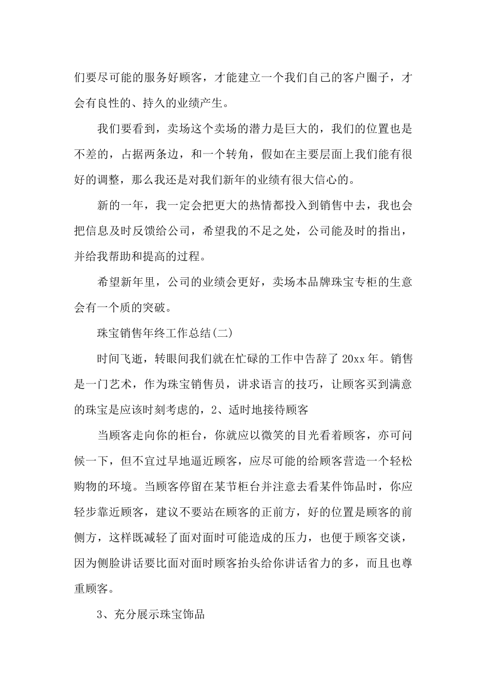 珠宝销售年终工作总结3篇_第3页