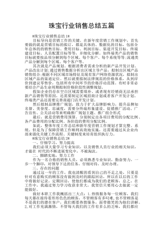 珠宝行业销售总结五篇