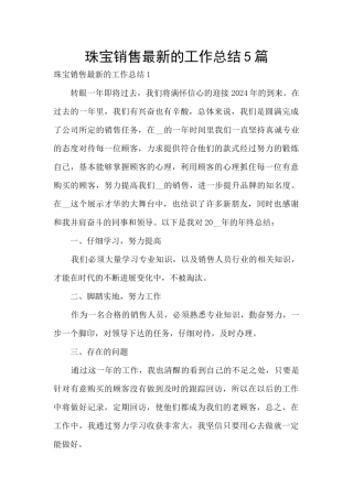 珠宝销售最新的工作总结5篇