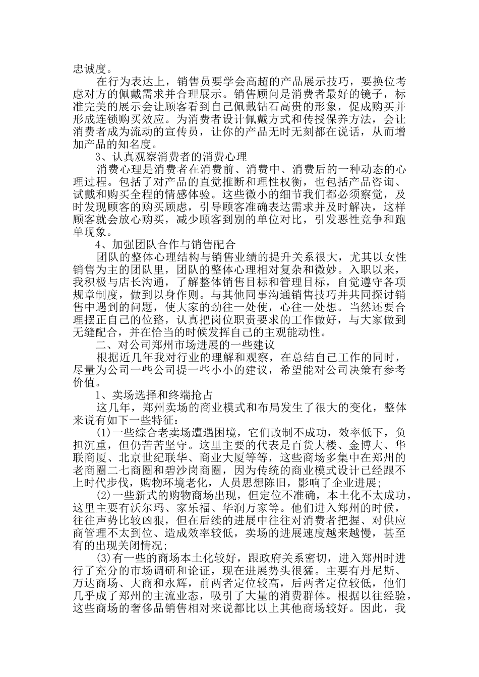 珠宝销售的工作总结五篇_第3页