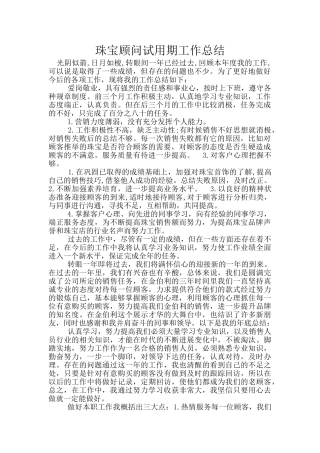 珠宝顾问试用期工作总结