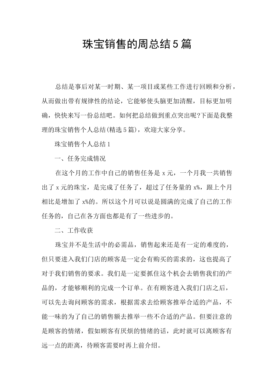 珠宝销售的周总结5篇_第1页