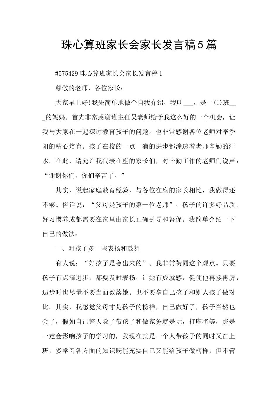 珠心算班家长会家长发言稿5篇_第1页