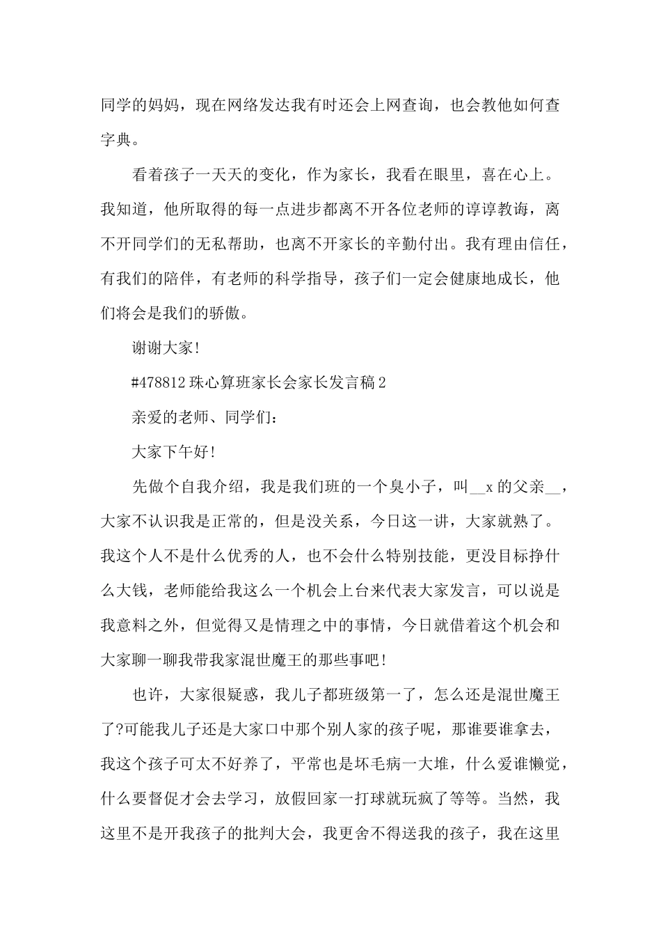 珠心算班家长会家长发言稿5篇_第3页