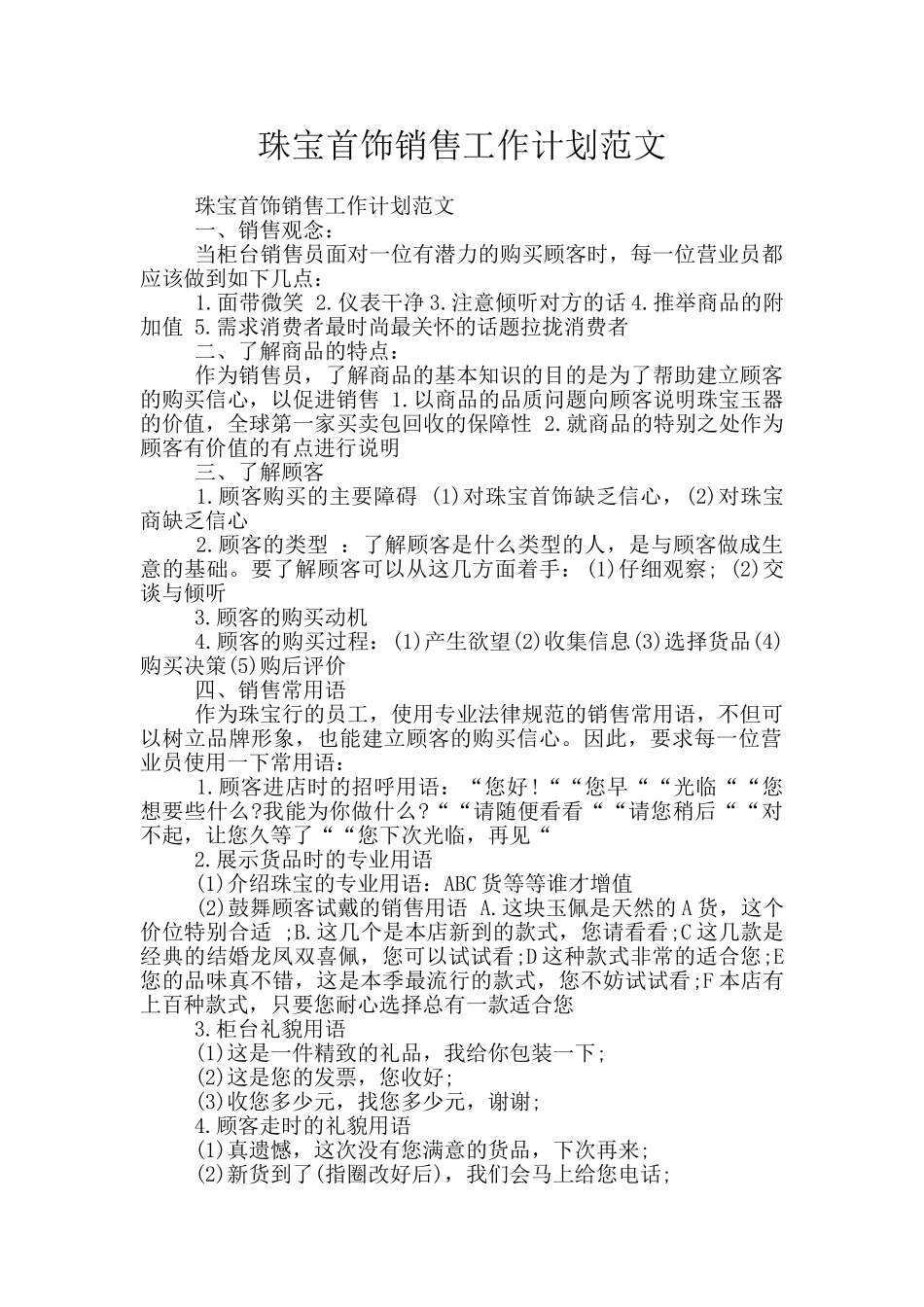 珠宝首饰销售工作计划范文_第1页