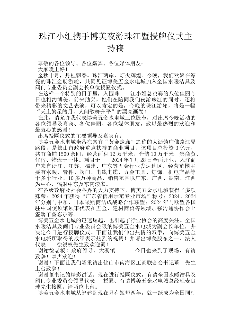 珠江小组携手博美夜游珠江暨授牌仪式主持稿_第1页