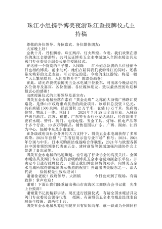 珠江小组携手博美夜游珠江暨授牌仪式主持稿